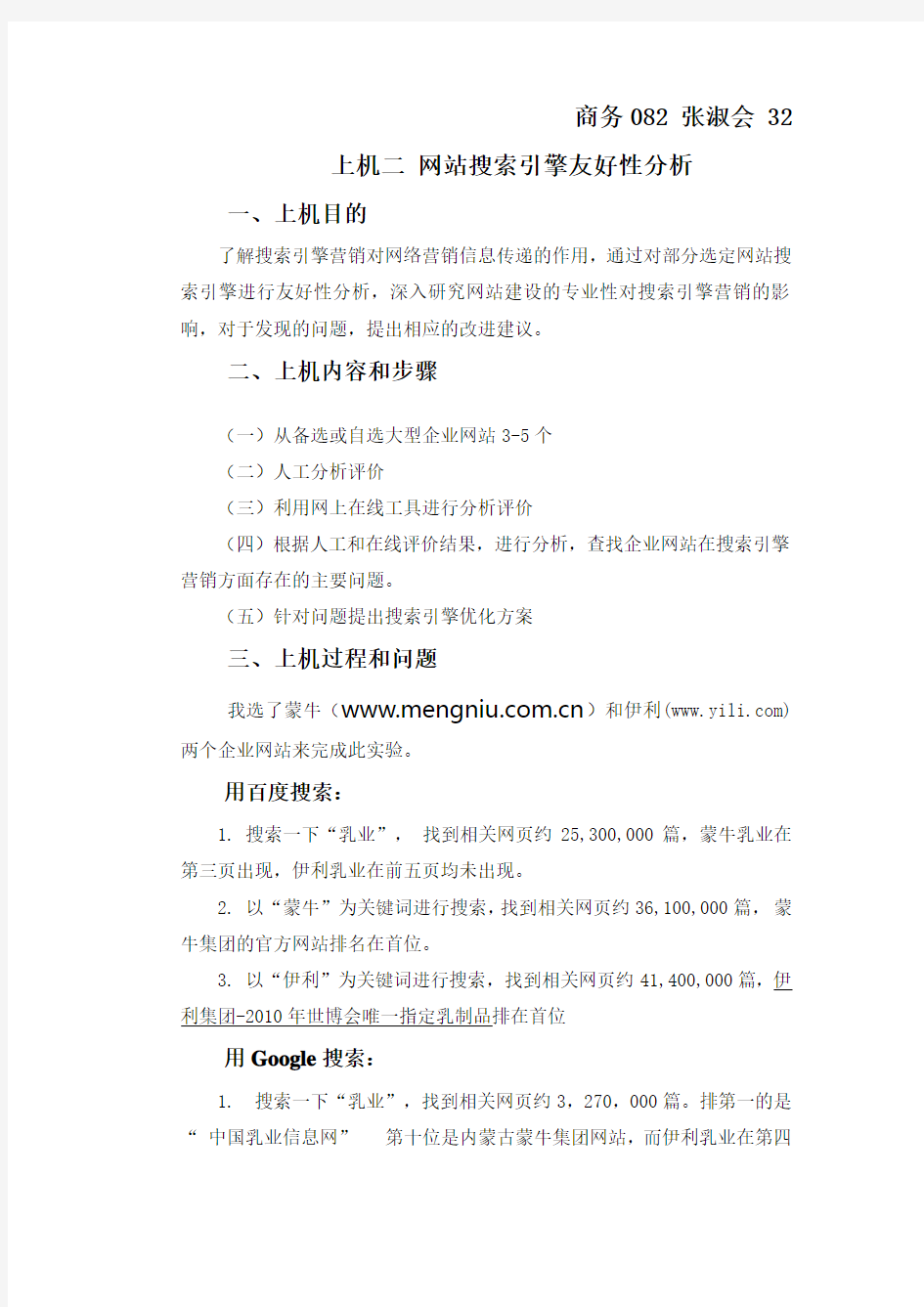 网络营销实验报告 网站搜索引擎友好性分析