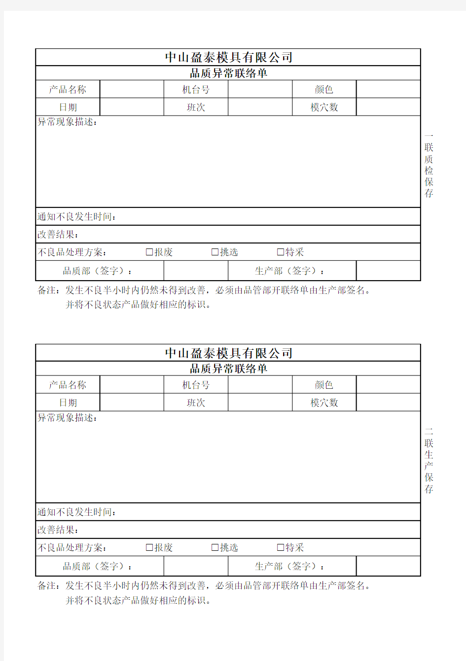 品质异常联络单