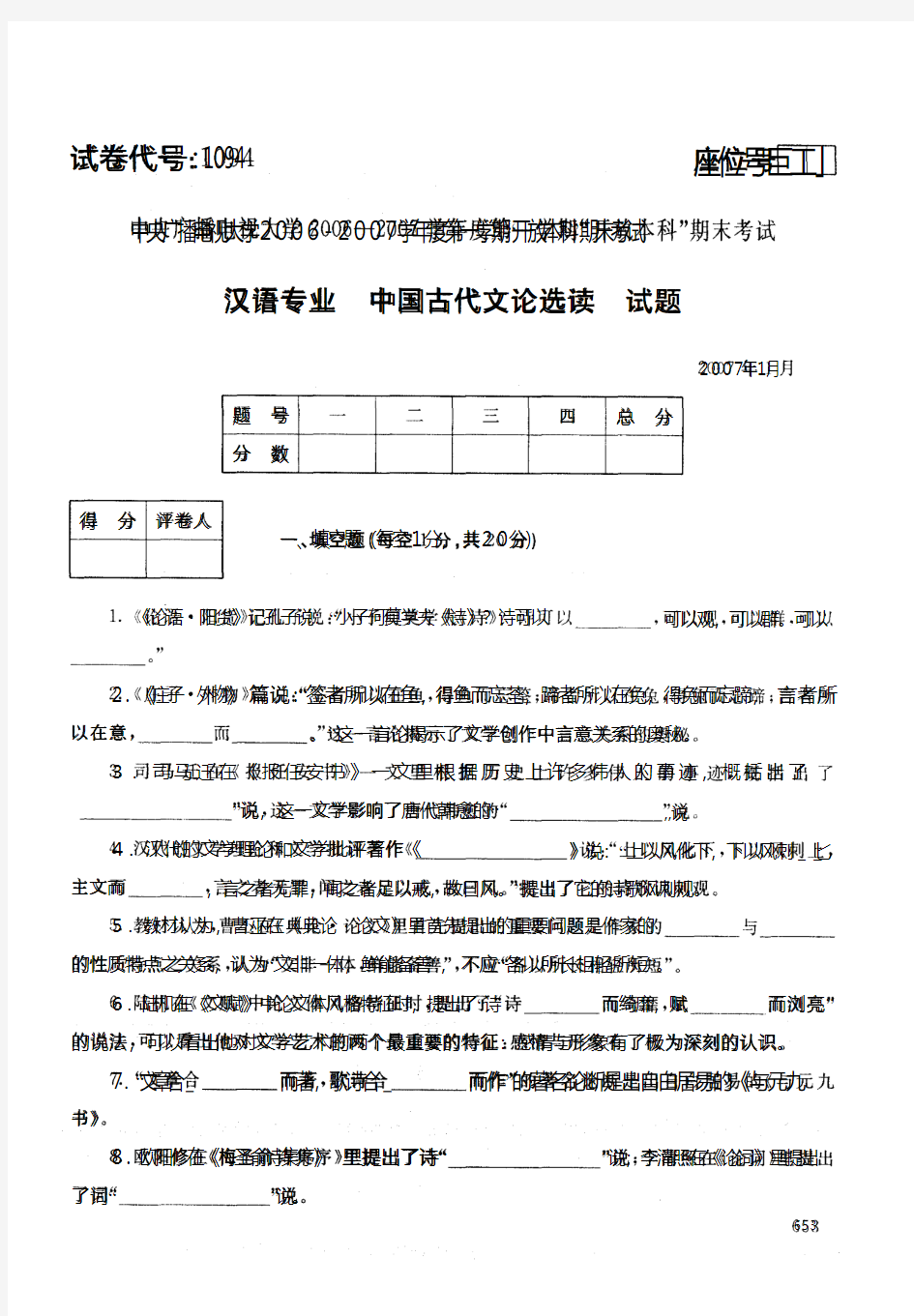 中央电大开放本科汉语言文学专业中国古代文论选读试题_0701