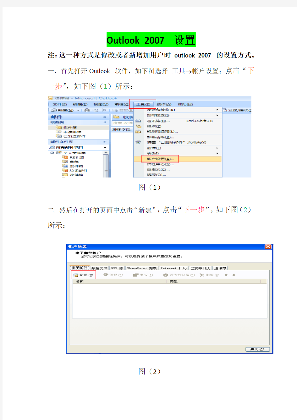 outlook 2007新加帐户设置方式