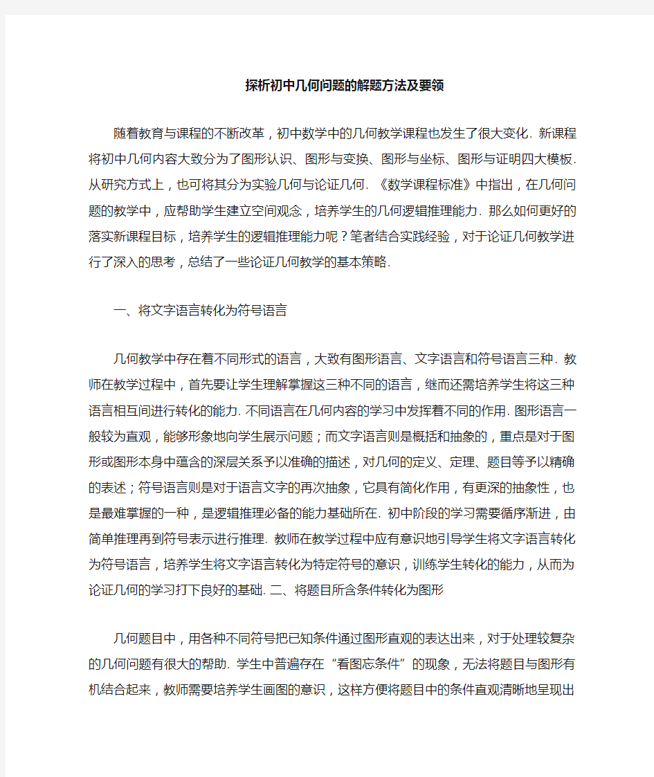 初中几何解题方法与分析