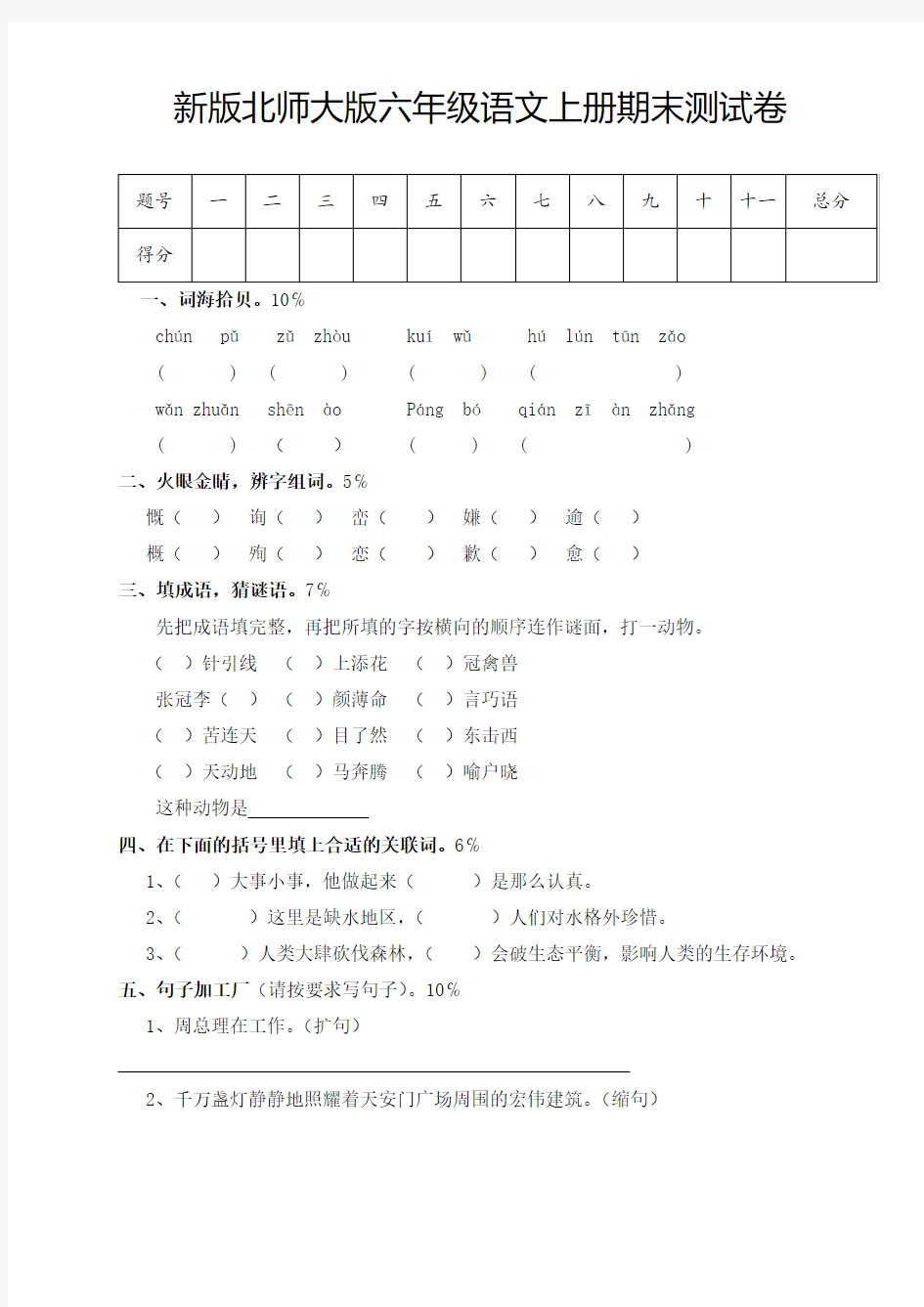 2015-2016学年第一学期新版北师大版六年级语文上册期末试卷(三)