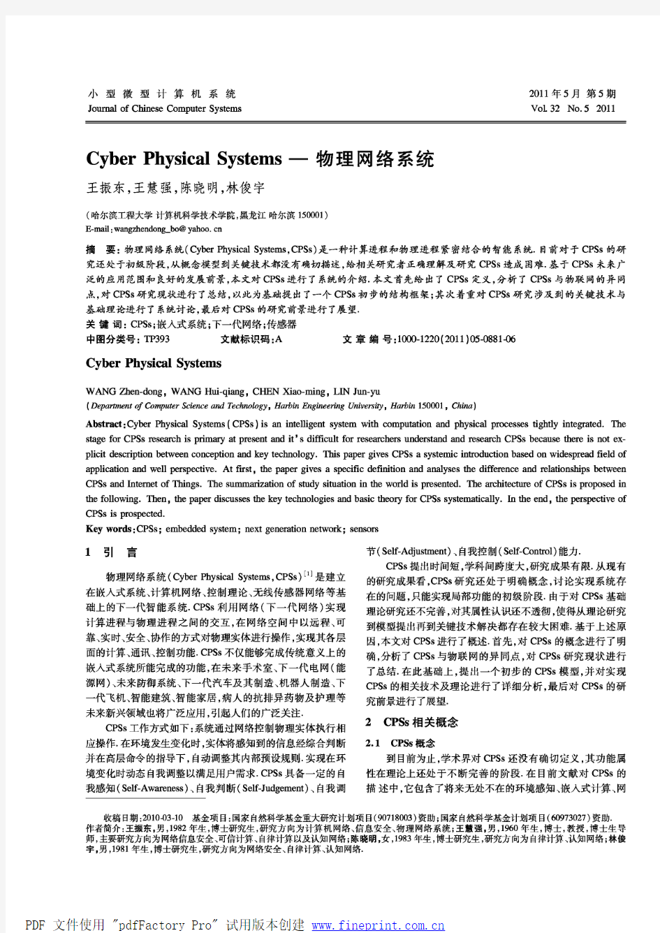 Cyber Physical Systems — 物理网络系统
