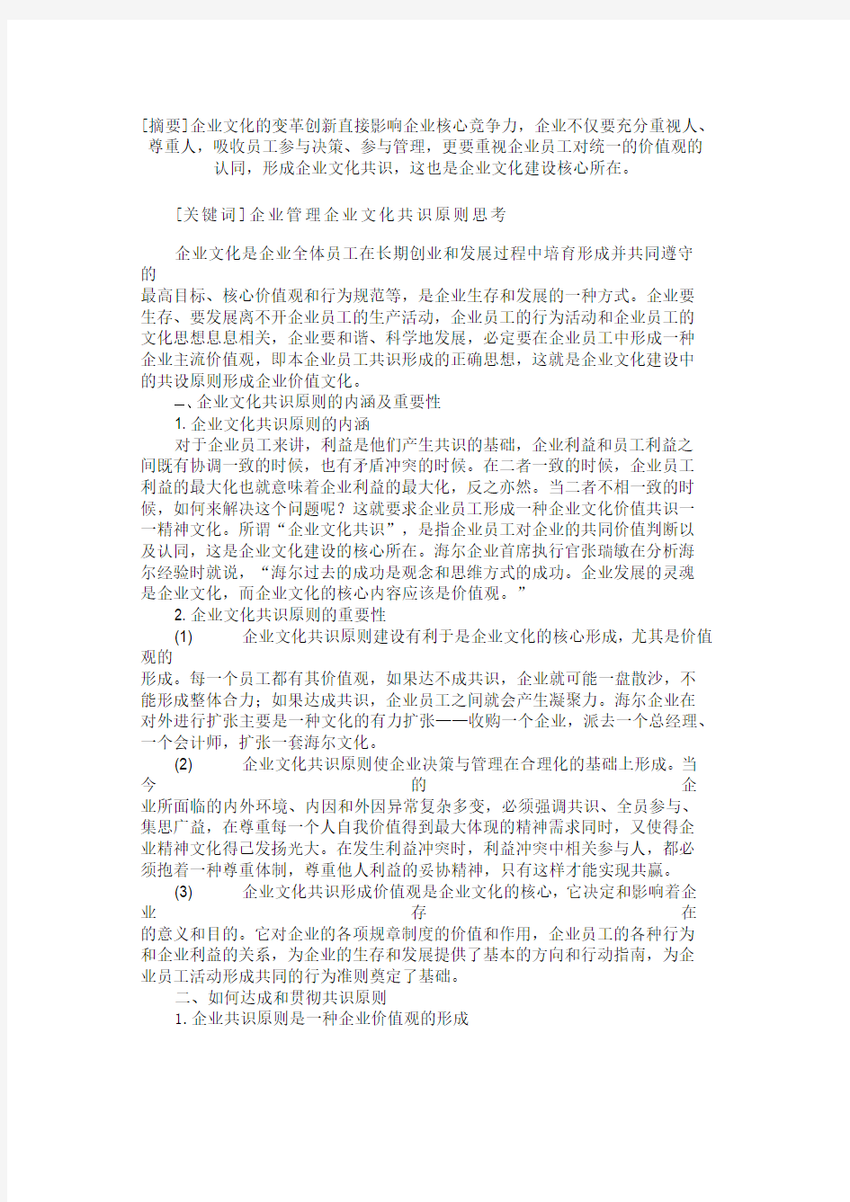 关于企业文化建设中共识原则的思考