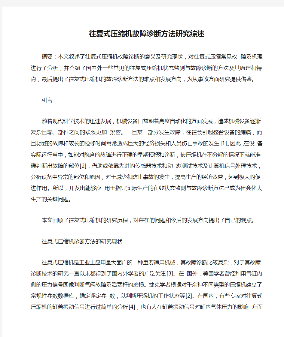 往复式压缩机故障诊断方法研究综述