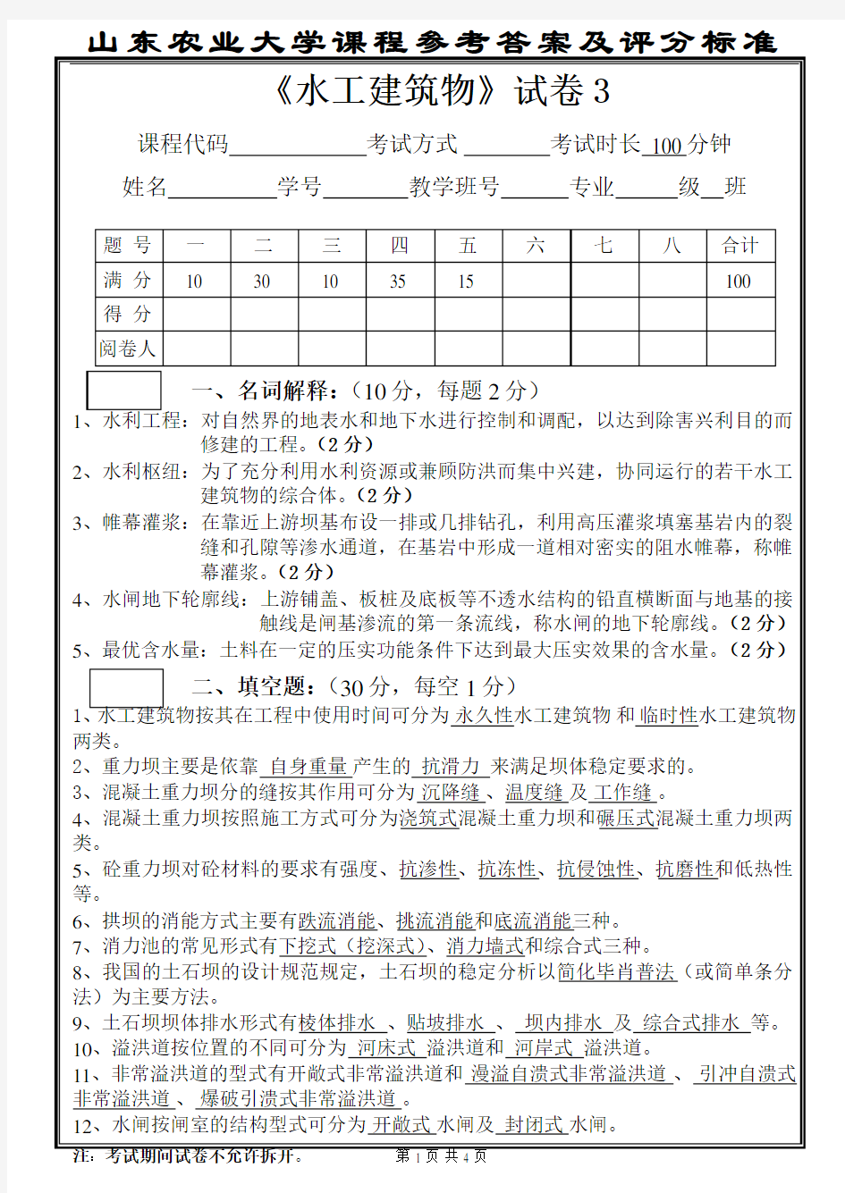 《水工建筑物》3(答案)