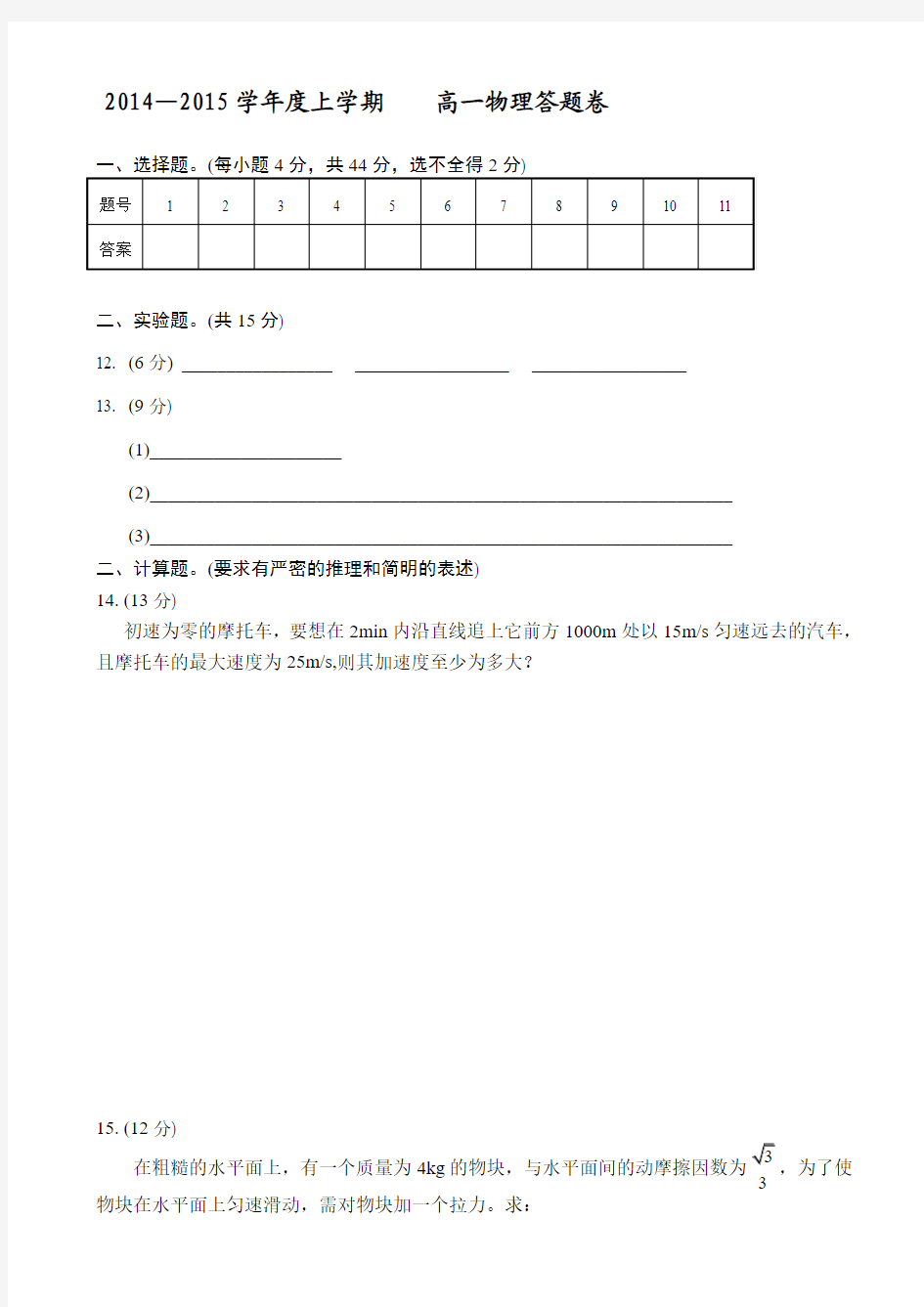 湖北省武汉外国语学校2014-2015学年高一上学期期中考试物理试题 (部分)含答案