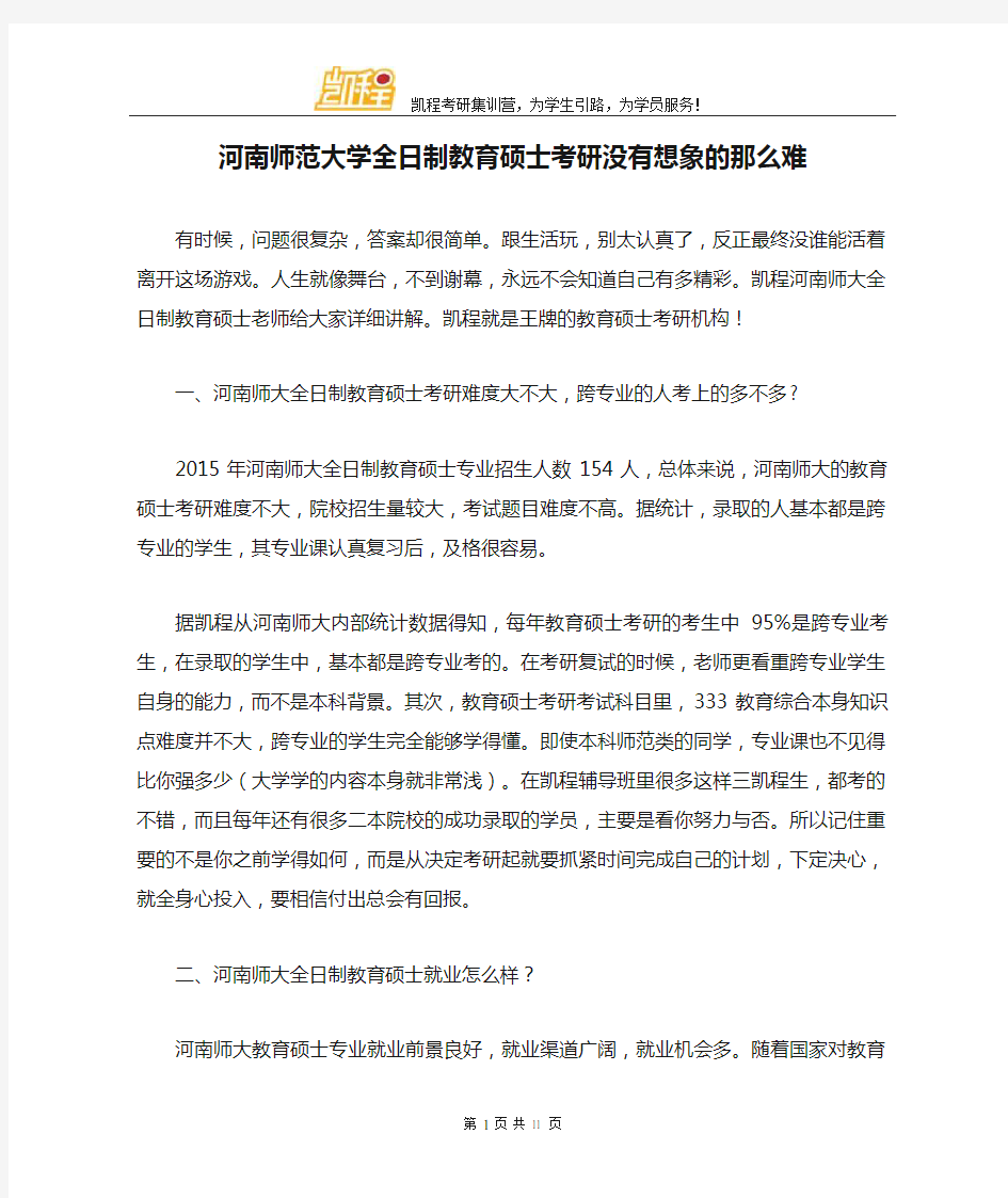 河南师范大学全日制教育硕士考研没有想象的那么难