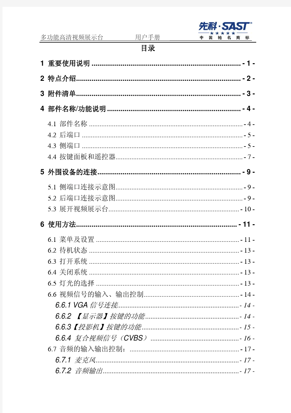 先科示证展示台的使用说明书