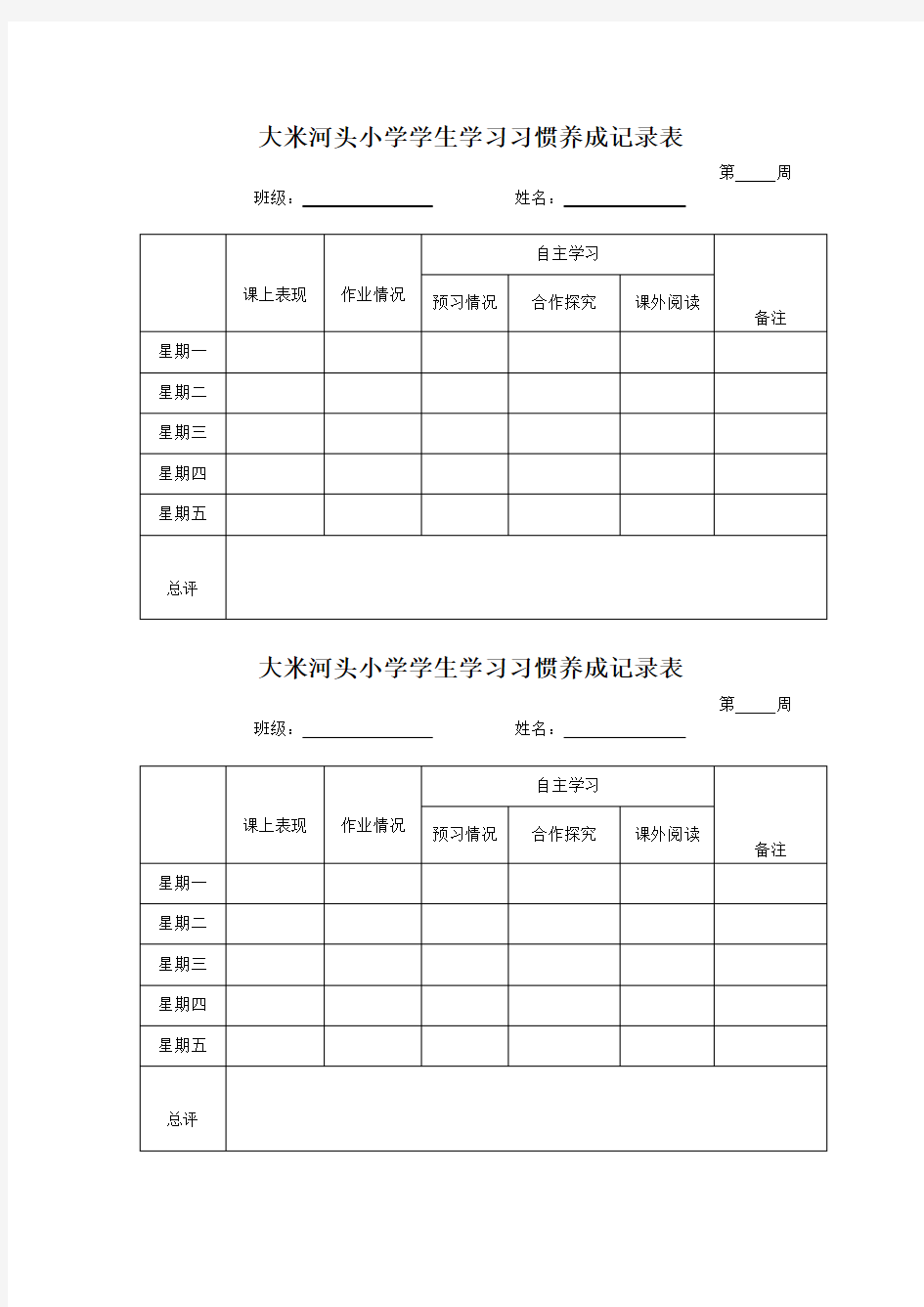 学生学习习惯养成记录表