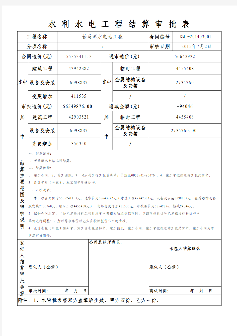 水利水电工程结算审批表