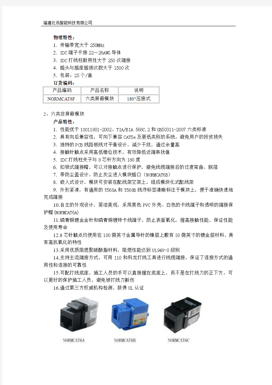 六类信息模块(90度、180度)