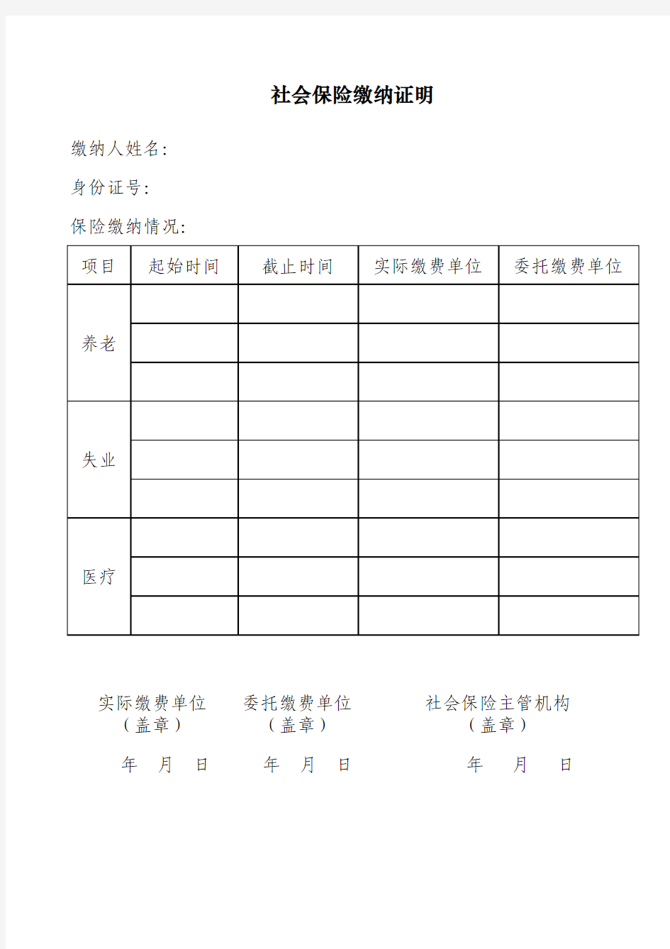 社会保险缴纳证明样式