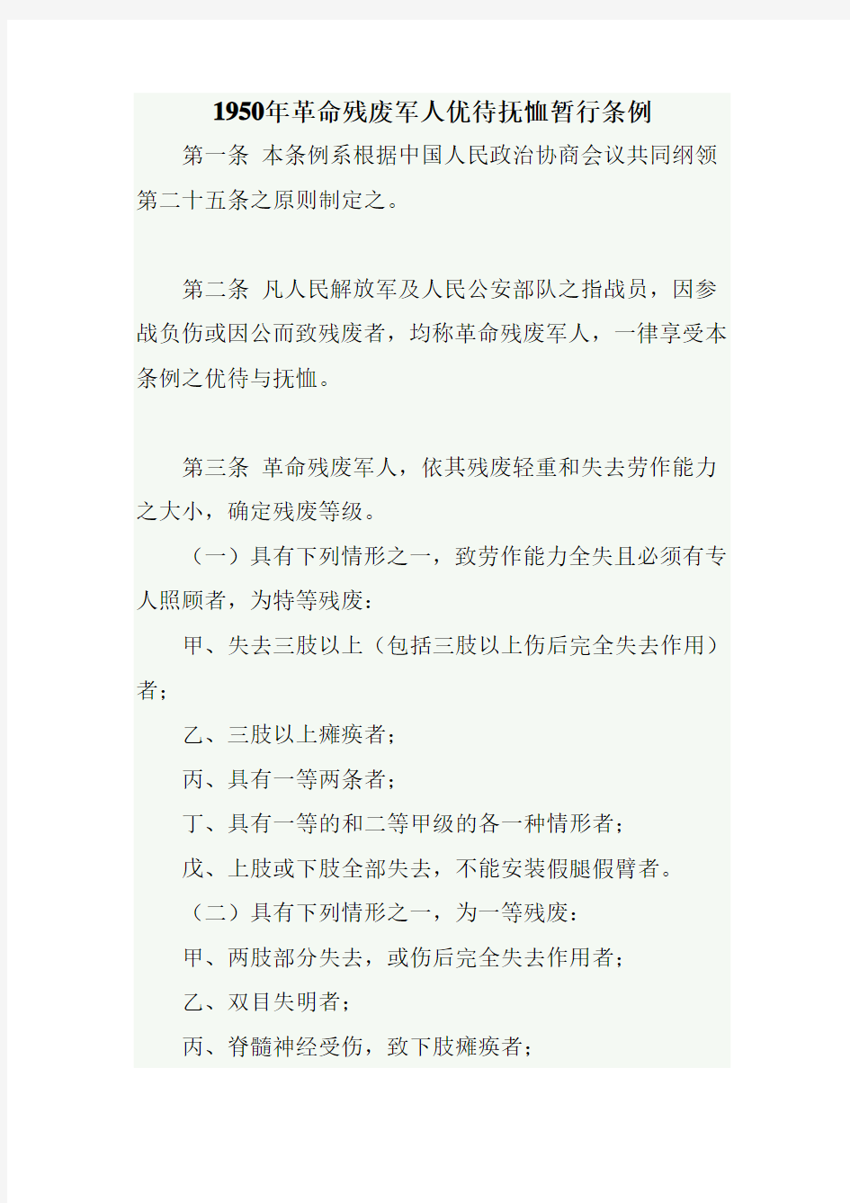 1950年革命残废军人优待抚恤暂行条例