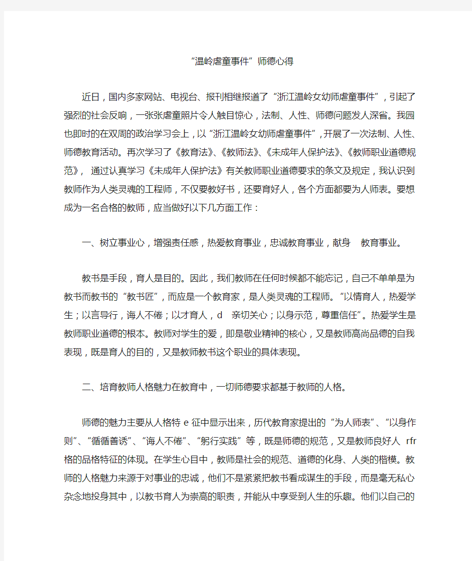 “温岭虐童事件”师德心得