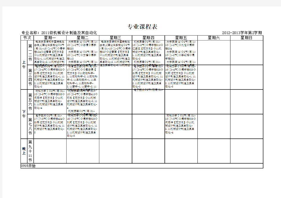 11机制课表