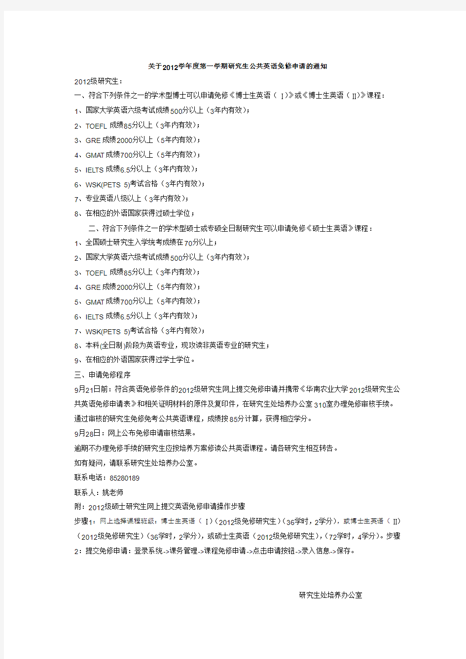 华南农业大学关于2012学年度第一学期研究生公共英语免修申请的通知