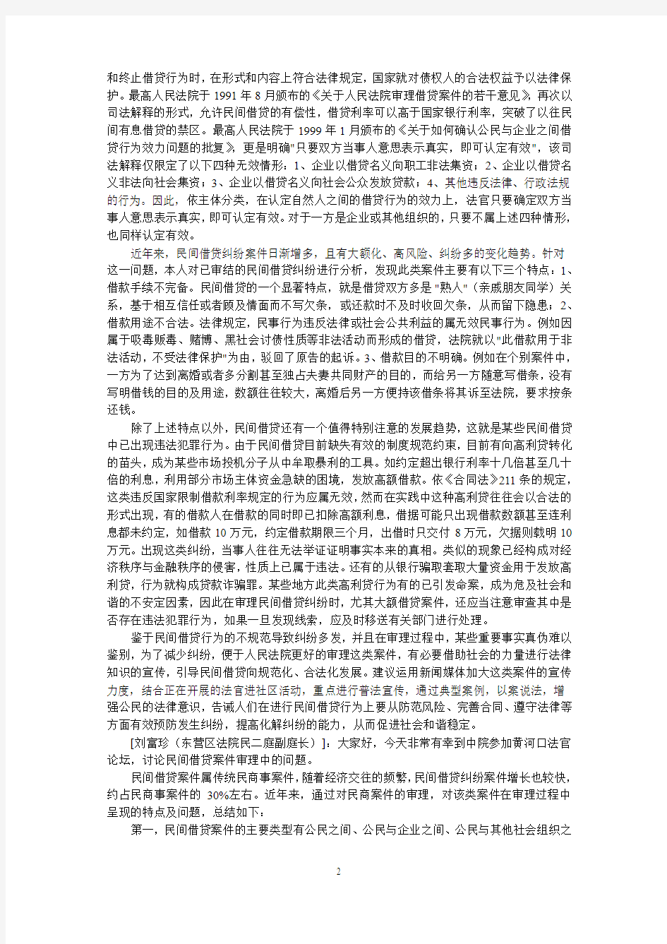 山东东营法院《当前审理民间借贷纠纷案件难点和热点问题研讨》(2007)