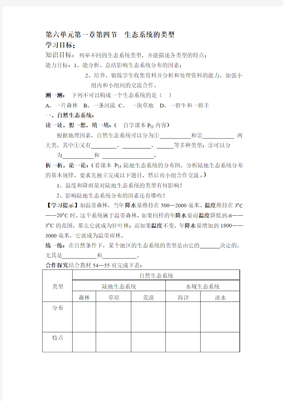 第四节  生态系统的类型