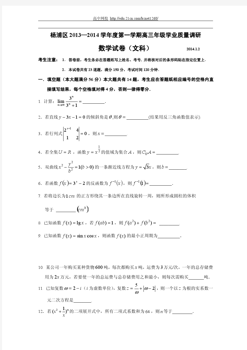 2014年上海杨浦区高考文科数学一模试题