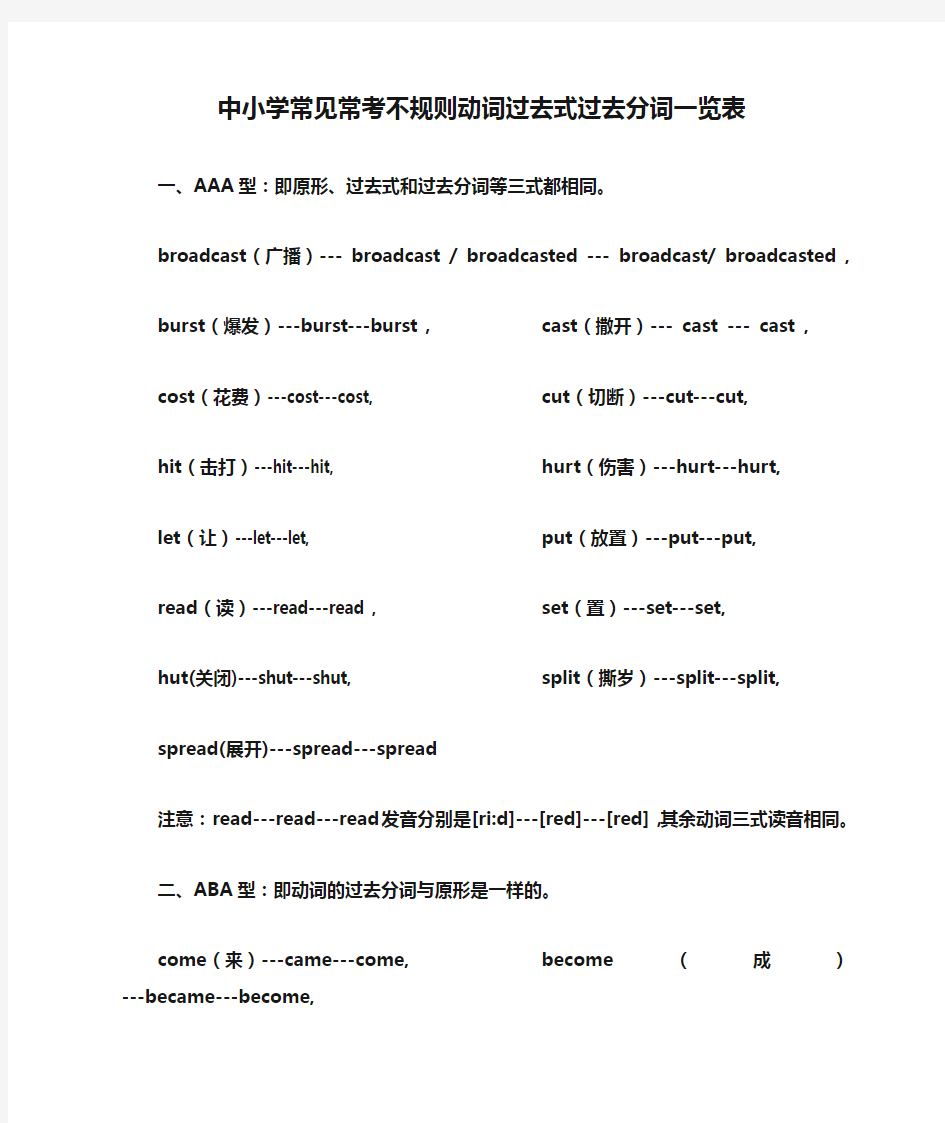 中小学常见常考不规则动词过去式过去分词一览表