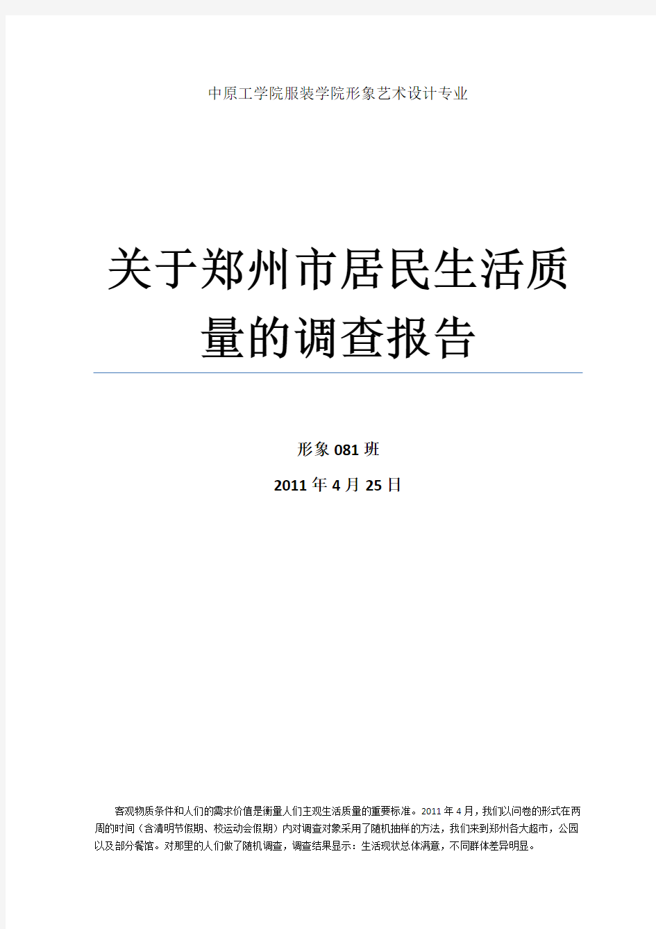 关于郑州市居民生活质量的调查报告