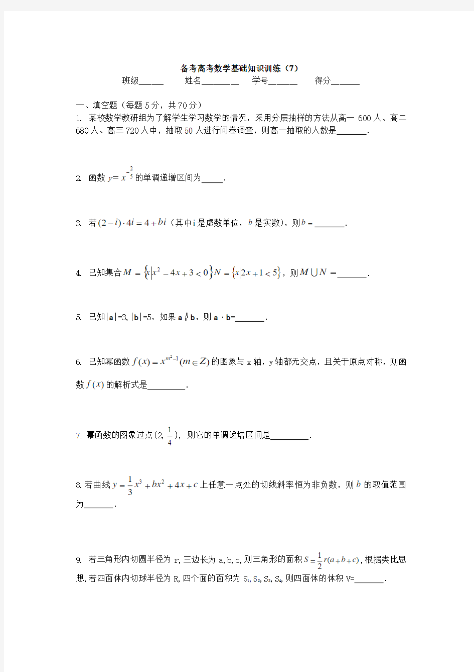 备考高考数学基础知识训练(7)