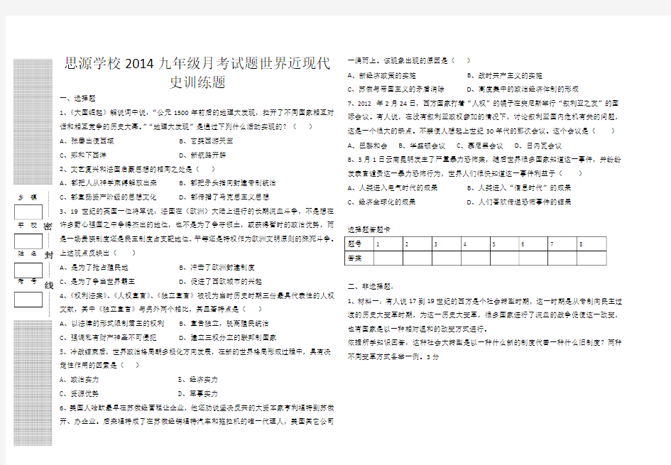 思源学校2014九年级月考试题世界近现代史训练题