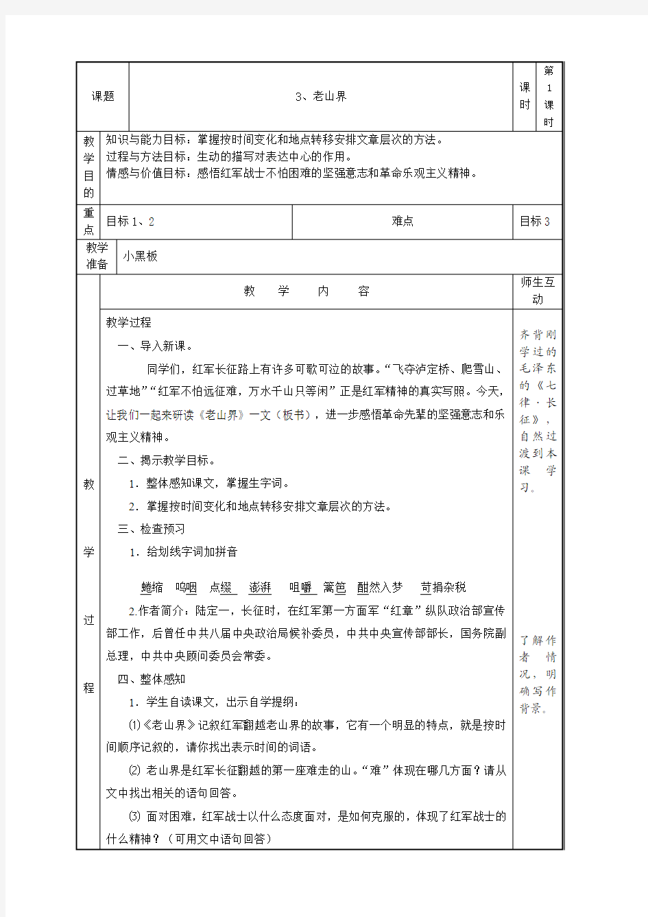 老山界表格导学案