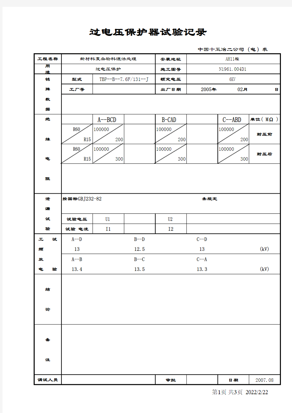 过电压保护器试验记录