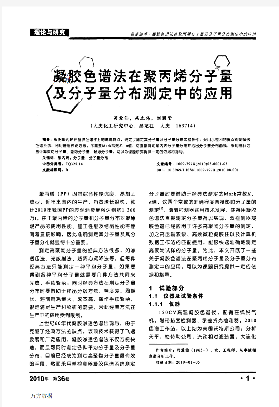 凝胶色谱法在聚丙烯分子量及分子量分布测定中的应用