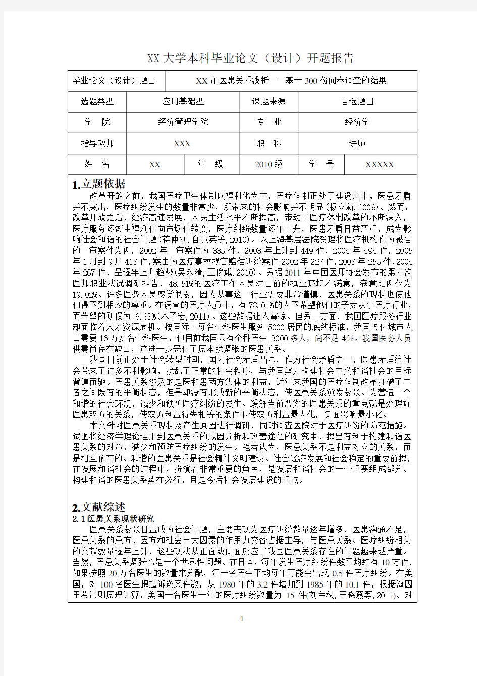 医患关系开题报告