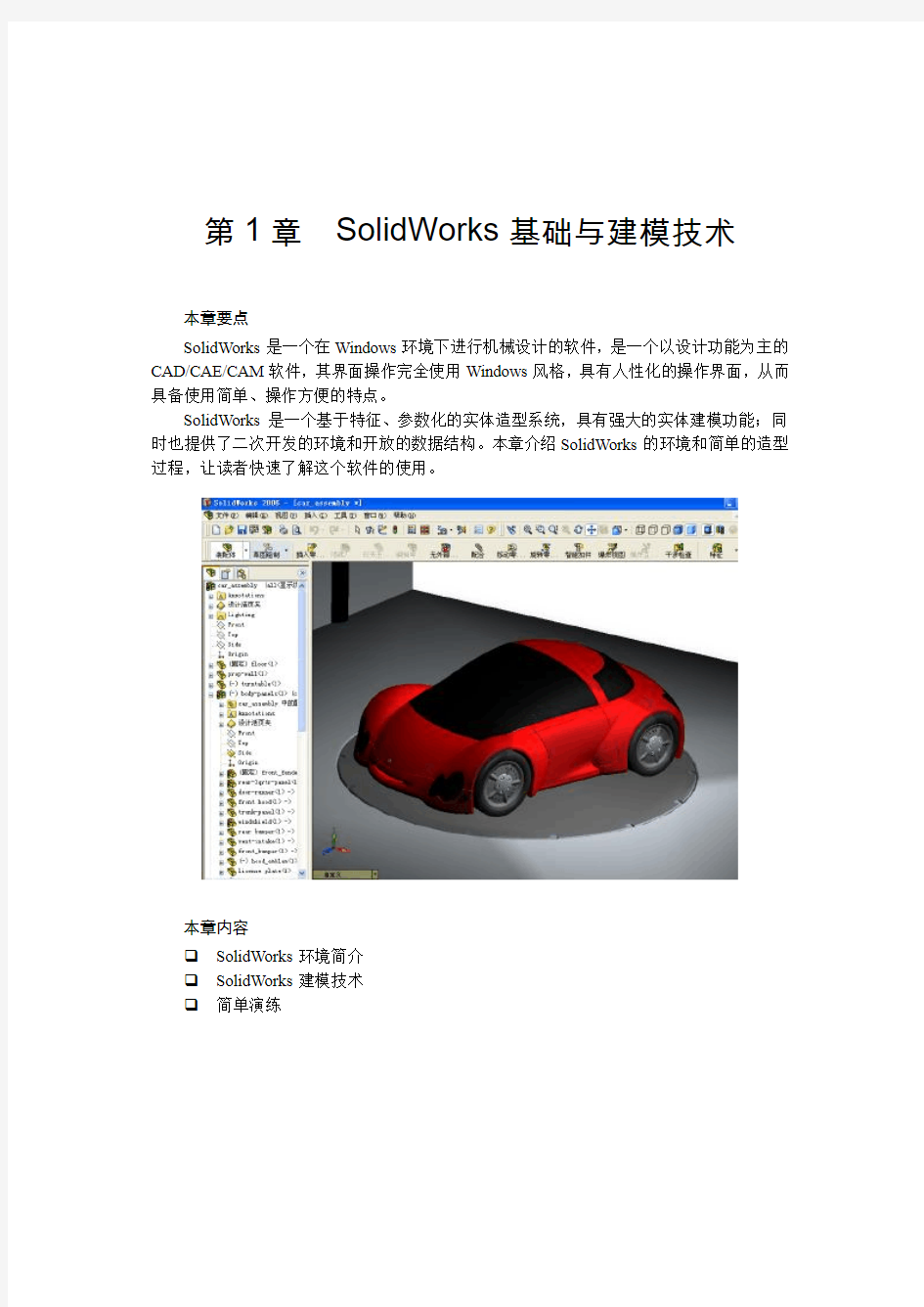 SolidWorks入门+钣金设计+材料知识集合