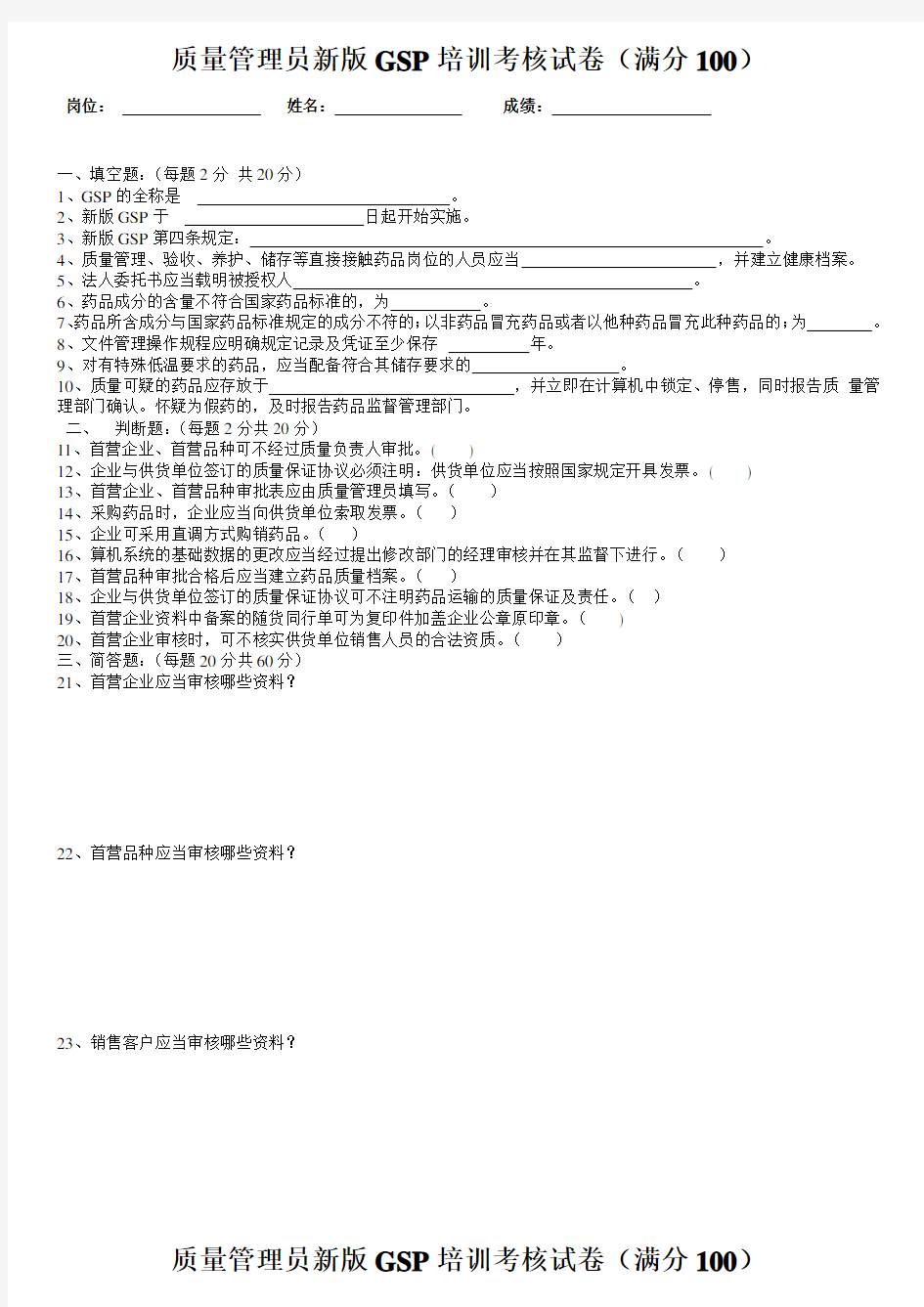 质量管理员新版GSP培训考核试卷及答案