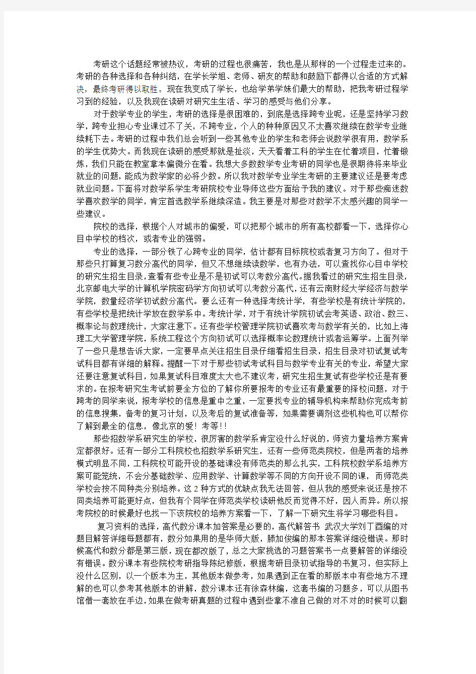 数学专业考研的一点认识