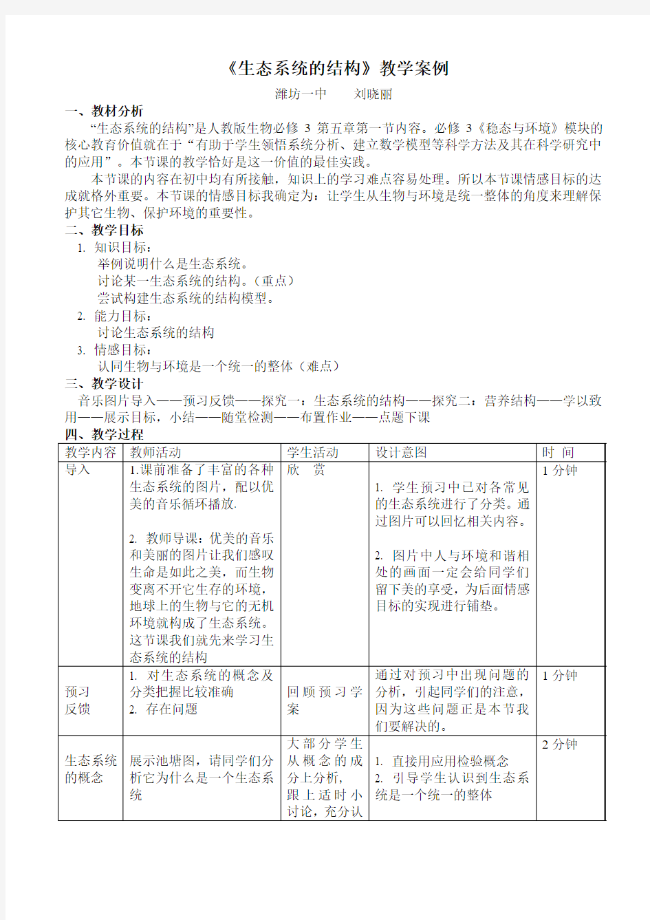 刘晓丽生态系统的结构教学案例