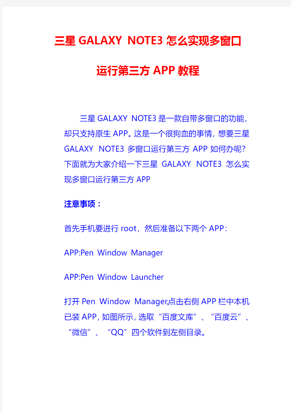 三星GALAXY NOTE3怎么实现多窗口运行第三方APP教程