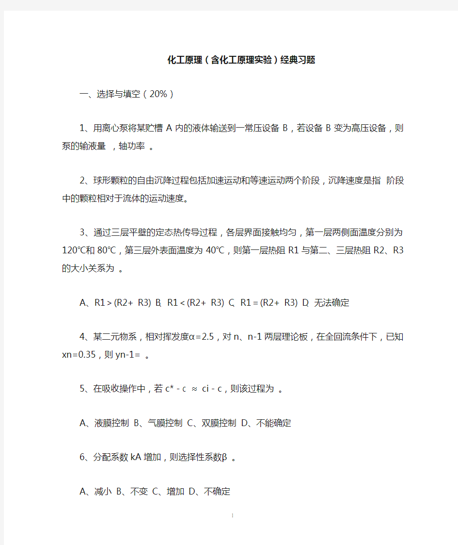 化工原理经典习题