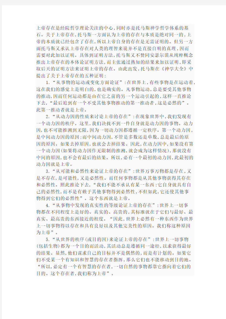 阿奎那堆上帝存在的论证