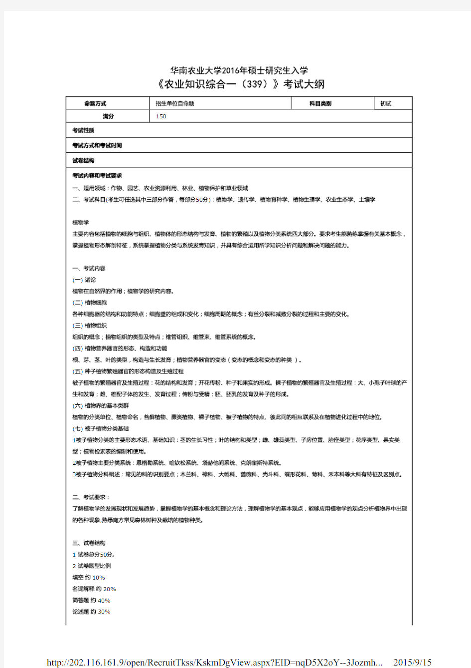 华南农业大学339农业知识综合一考试大纲