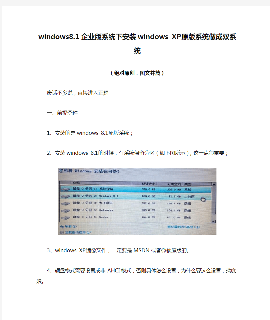 windows8.1企业版系统下安装windows XP原版系统做成双系统(绝对原创,图文并茂)