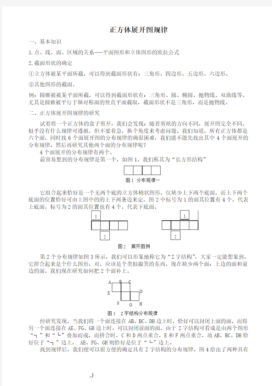 正方体展开图规律的探讨研究