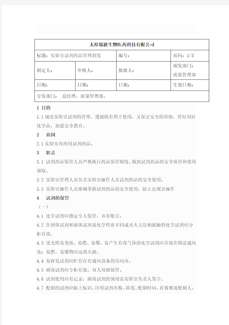 化学试剂管理规定