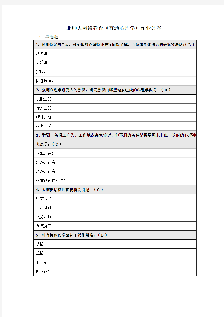 北师大网络教育《普通心理学》作业答案