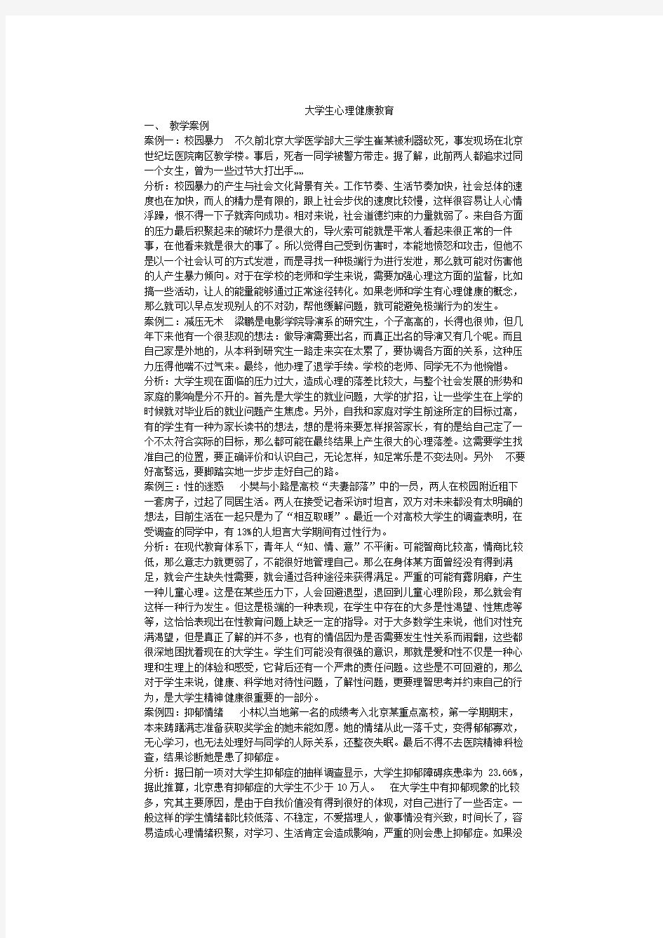 大学生心理健康教学案例