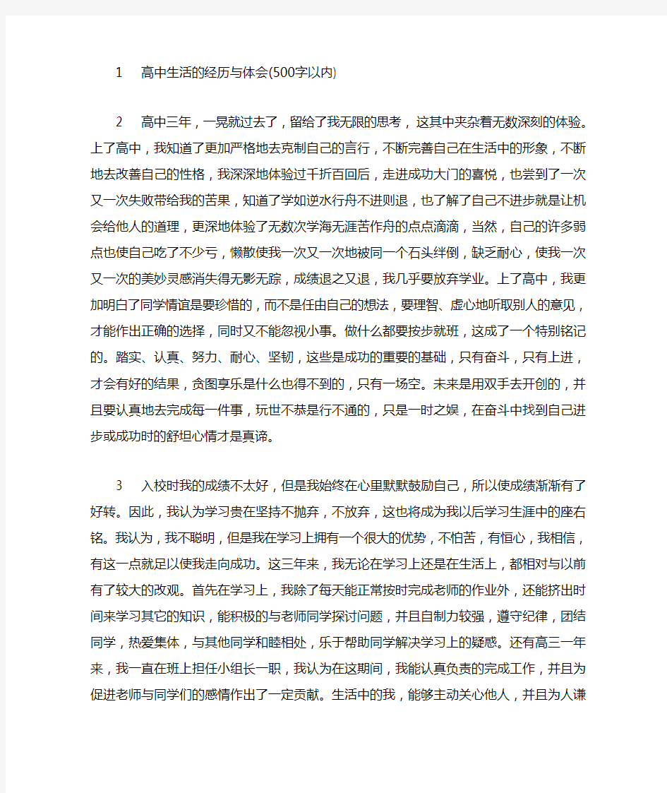 高中生活的经历与体会