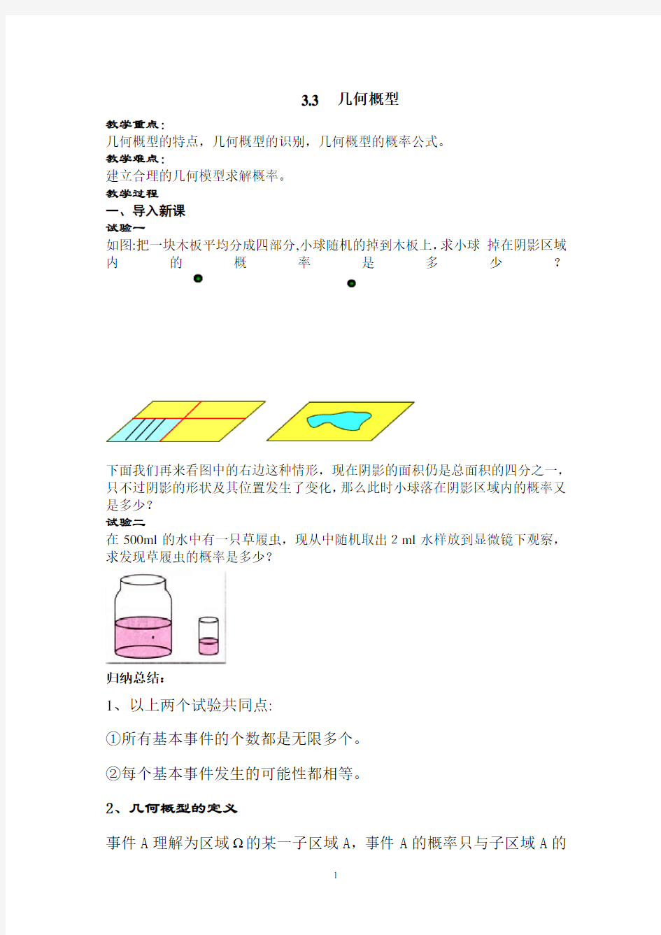 几何概型教案(公开课)