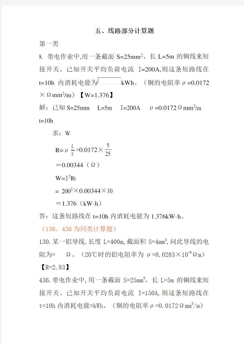 五、电力高级工计算题线路部分