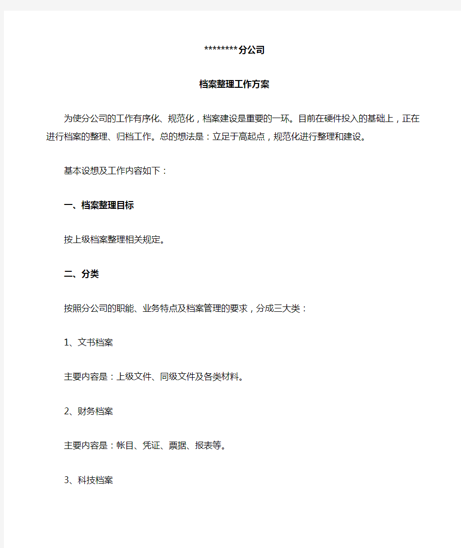 分公司档案整理工作方案