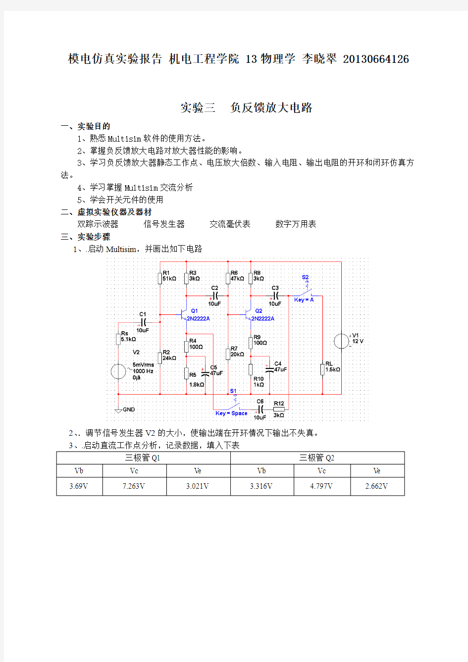 报告3实验3负反馈放大电路